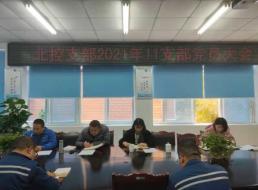北控支部傳達學(xué)習黨的十九屆六中全會(huì )精神