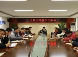 ?天泉支部召開(kāi)組織生活會(huì )