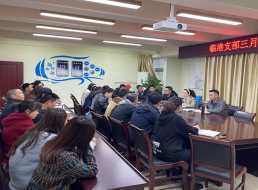 臨港支部召開(kāi)三月支部黨員大會(huì )