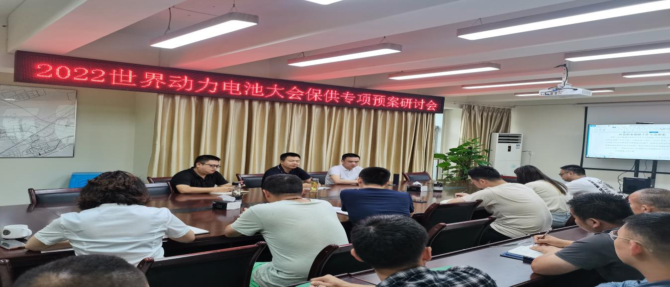 臨港公司召開(kāi)2022世界動(dòng)力電池大會(huì )保供專(zhuān)項預案研討會(huì )