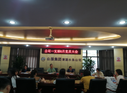 公司一支部召開(kāi)6月黨員大會(huì )