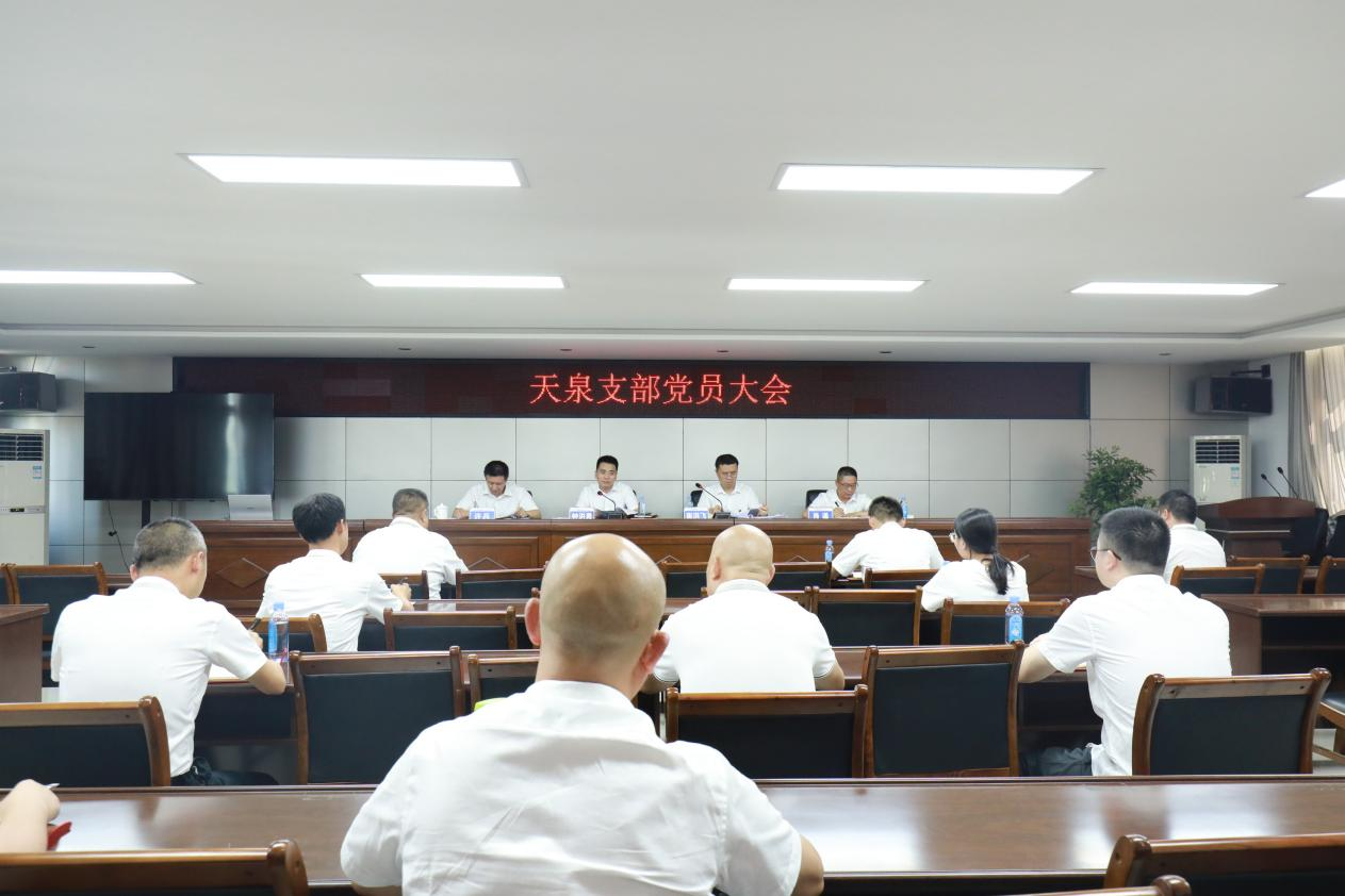 天泉支部召開(kāi)黨員大會(huì )