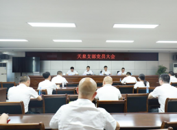 天泉支部召開(kāi)黨員大會(huì )