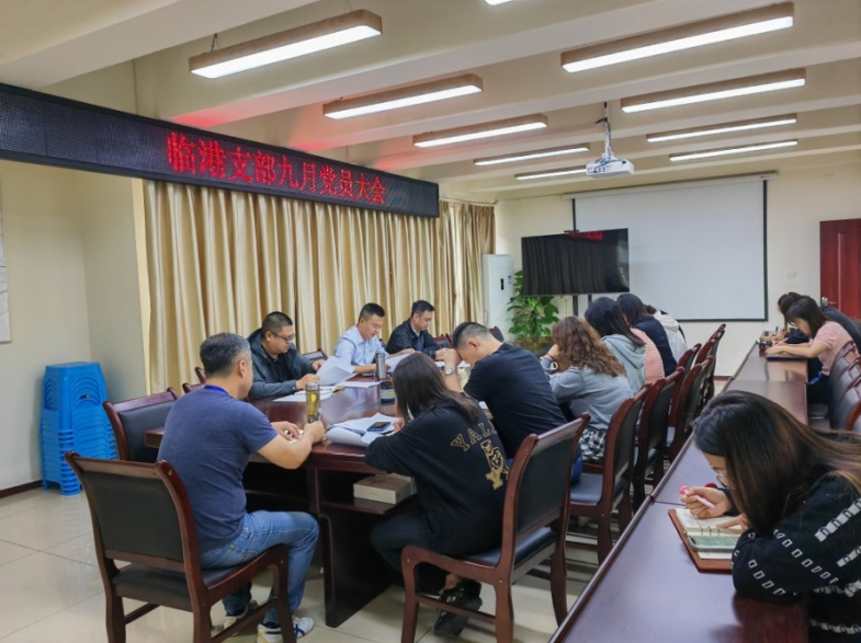 臨港支部召開(kāi)九月支部黨員大會(huì )和主題黨日活動(dòng)