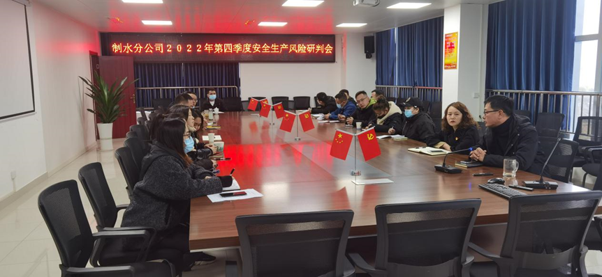 制水分公司召開(kāi)2022年第四季度安全生產(chǎn)風(fēng)險研判會(huì )