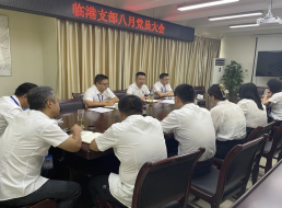 臨港支部召開(kāi)8月支部黨員大會(huì )暨 主題黨日活動(dòng)