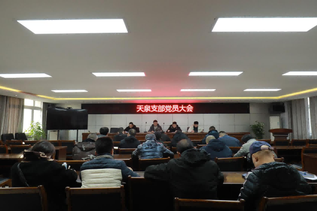 天泉支部召開(kāi)支部黨員大會(huì )