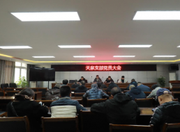 天泉支部召開(kāi)支部黨員大會(huì )
