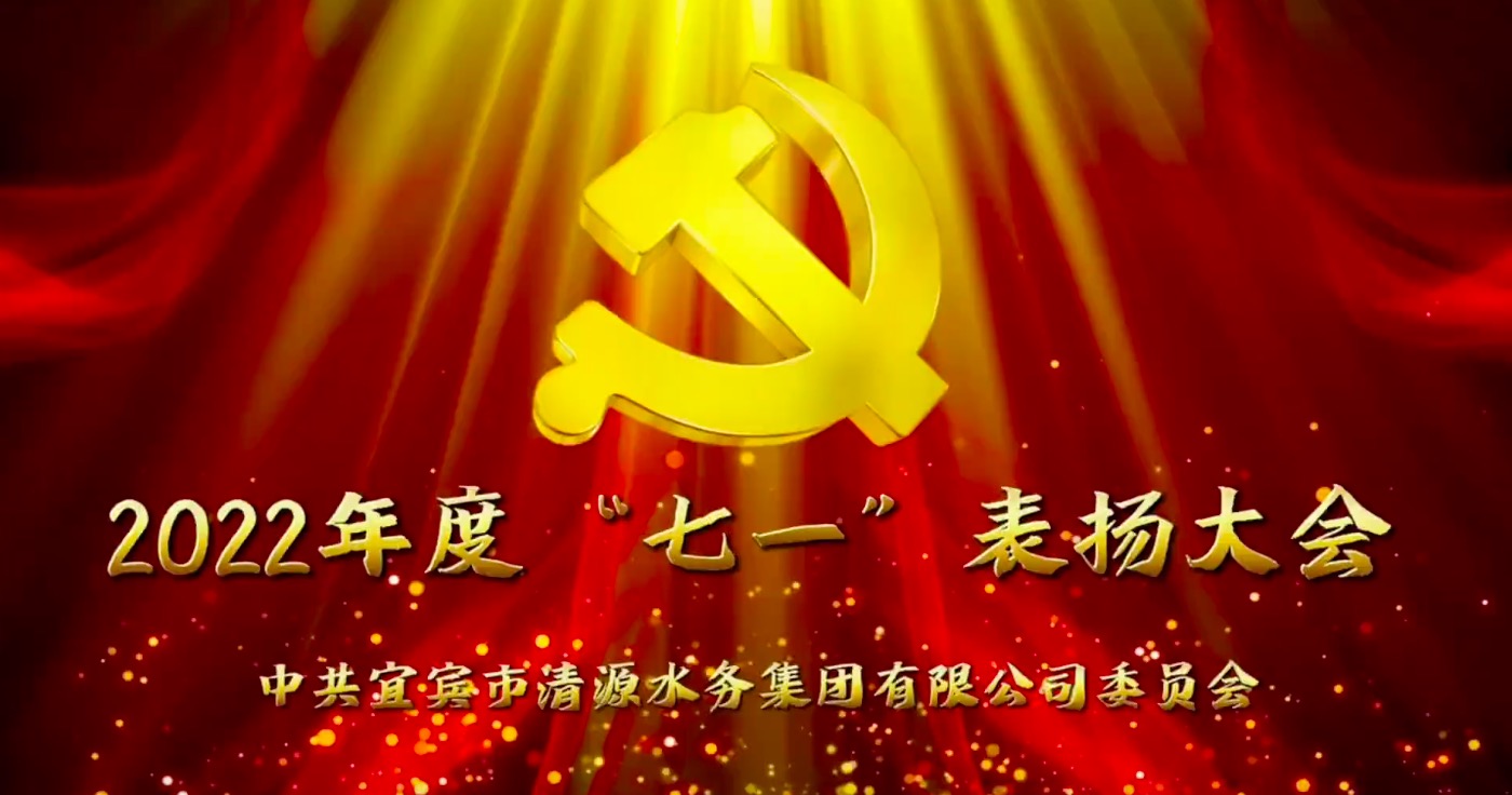 公服集團清源水務(wù)公司黨委2022年度“七一”表彰大會(huì )