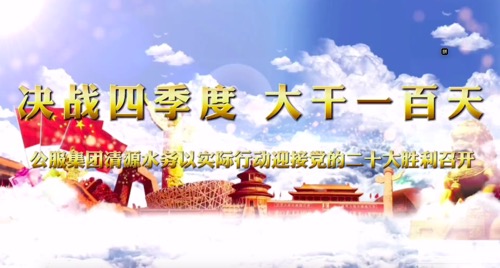 決戰四季度，大干一百天-公服集團清源水務(wù)公司以實(shí)際行動(dòng)迎接黨的二十大勝利召開(kāi)