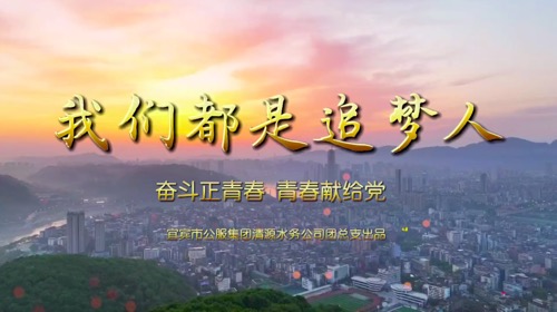 我們都是追夢(mèng)人-公服集團清源水務(wù)公司團總支獻禮建團一百周年