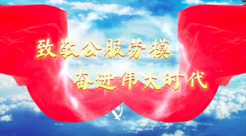 致敬公服勞模，奮進(jìn)偉大時(shí)代