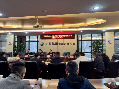 集思廣益獻(xiàn)良策 凝心聚力謀發(fā)展——公服集團(tuán)清源水務(wù)公司召開“你追我趕，多作貢獻(xiàn)”征求意見活動(dòng)動(dòng)員部署會(huì)