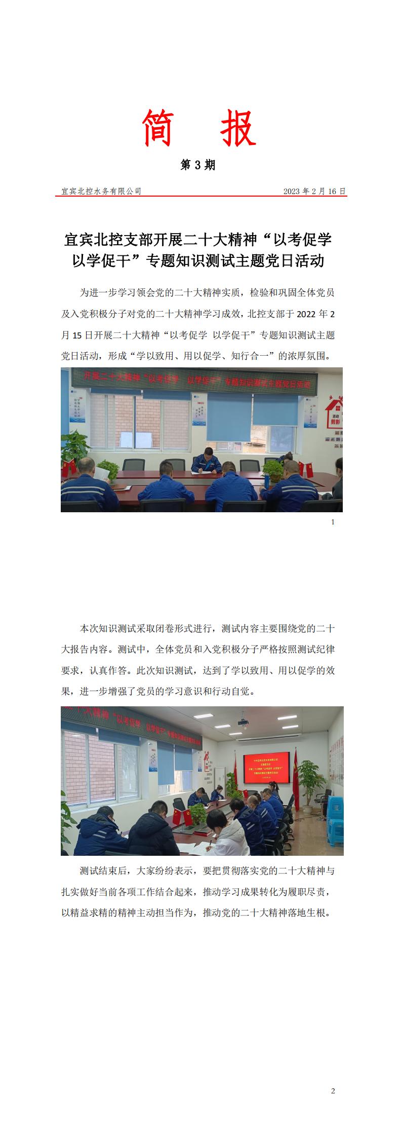 簡(jiǎn)報第3期  開(kāi)展二十大精神“以考促學(xué)  以學(xué)促干”專(zhuān)題知識測試主題黨日活動(dòng)_00.jpg