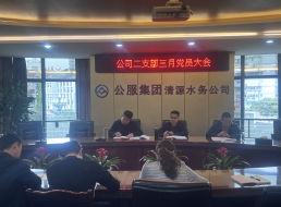 公司二支部召開(kāi)警示教育會(huì )暨支部黨員大會(huì )