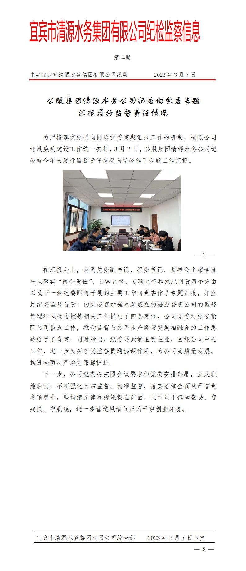 公服集團清源水務(wù)公司紀委向黨委專(zhuān)題匯報履行監督責任情況(2)_01.jpg