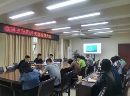 臨港支部召開(kāi)四月支部黨員大會(huì )暨黨風(fēng)廉政建設會(huì )