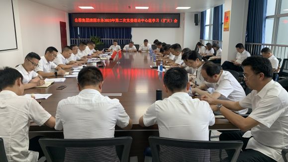 清源水務(wù)公司召開2023年第二次黨委理論中心組學(xué)習(xí)（擴(kuò)大）會