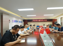 天泉黨支部召開(kāi)7月支部黨員大會(huì )