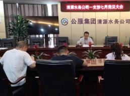 公司第一黨支部組織召開(kāi)7月黨員大會(huì )