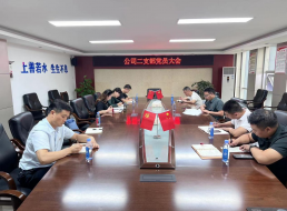 公司二支部召開(kāi)支部黨員大會(huì )