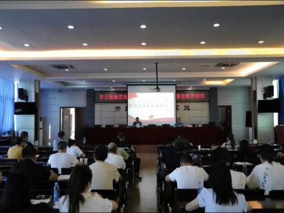 市公服集團清源水務(wù)公司組織《民法典》 普法教育培訓會(huì )