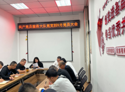 共產(chǎn)黨員服務(wù)大隊支部召開(kāi)黨員大會(huì ) 暨“揚清風(fēng)正氣 葆廉潔初心”主題黨日活動(dòng)