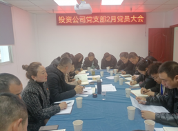 投資公司召開(kāi)二月支部黨員大會(huì )