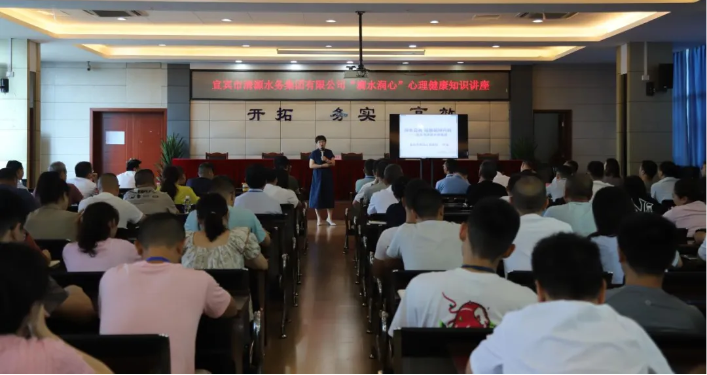 清源水務(wù)公司開(kāi)展“滴水潤心”心理健康知識講座
