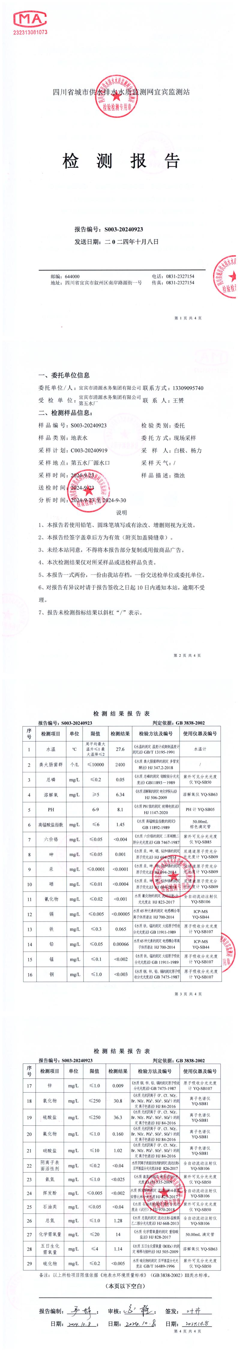 S003-20240923第五水廠(chǎng)源水.jpg