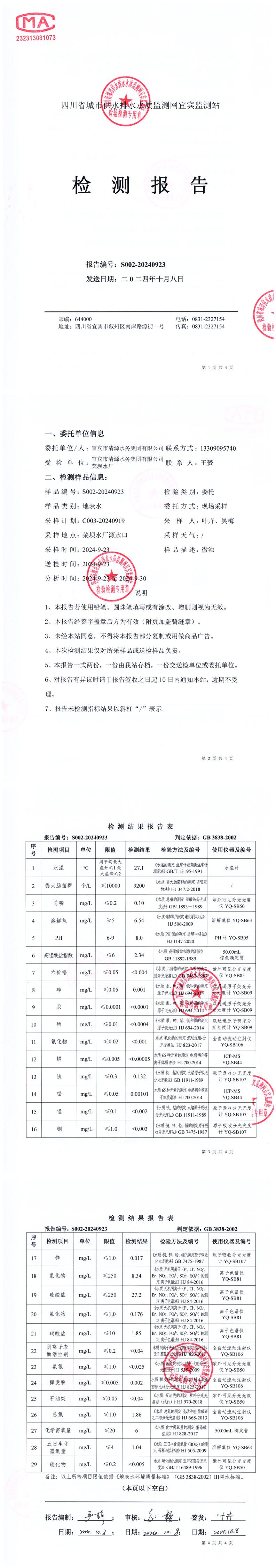 S002-20240923菜壩水廠(chǎng)源水.jpg