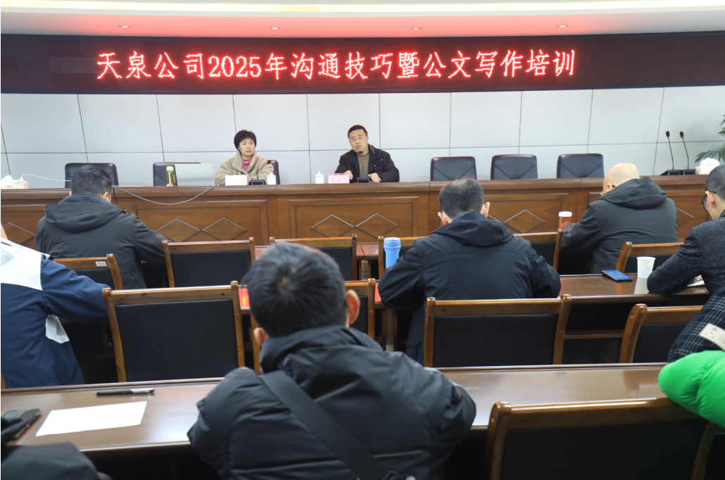 內強素質(zhì)淬本領(lǐng)  外樹(shù)形象優(yōu)服務(wù)——天泉公司舉辦2025年溝通技巧暨公文寫(xiě)作培訓班