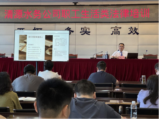 清源水務(wù)公司深入開(kāi)展職工生活類(lèi)法律培訓暨2025年度第一期“提能小課堂”