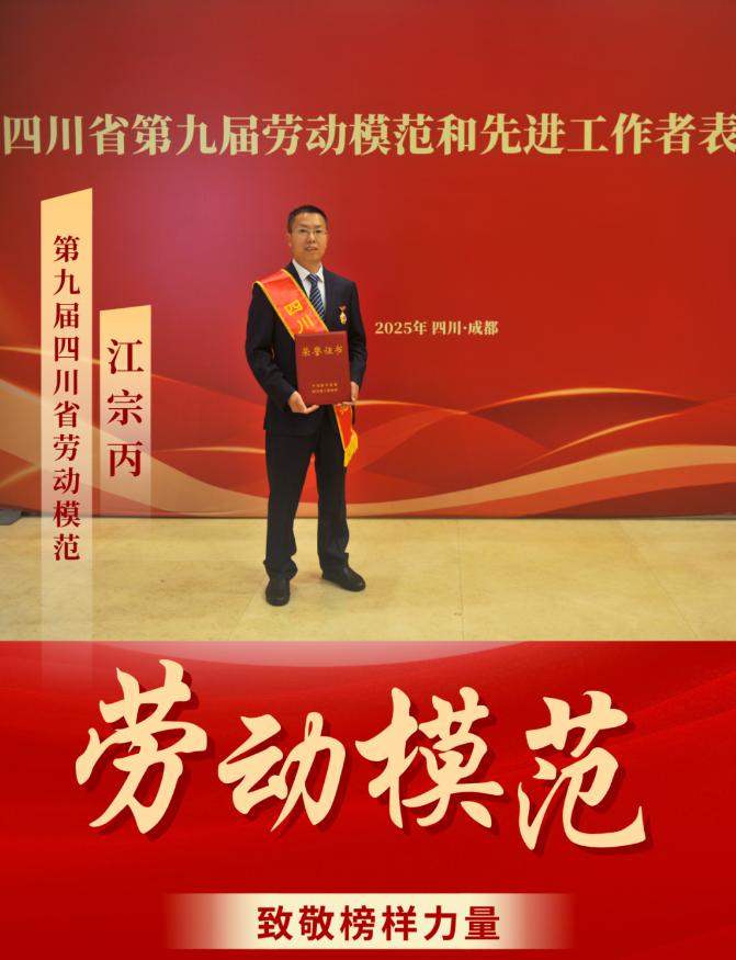 喜報(bào)！ 清源水務(wù)公司江宗丙榮獲“四川省勞動(dòng)模范”稱(chēng)號(hào)！