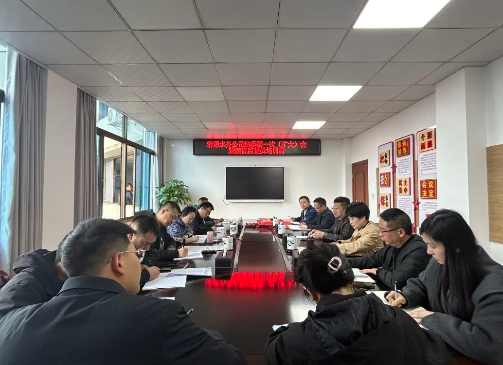 強(qiáng)紀(jì)律，嚴(yán)監(jiān)督，淬廉心 ——清源水務(wù)公司組織召開(kāi)紀(jì)委第一次（擴(kuò)大）會(huì)暨廉情監(jiān)督員培訓(xùn)會(huì)