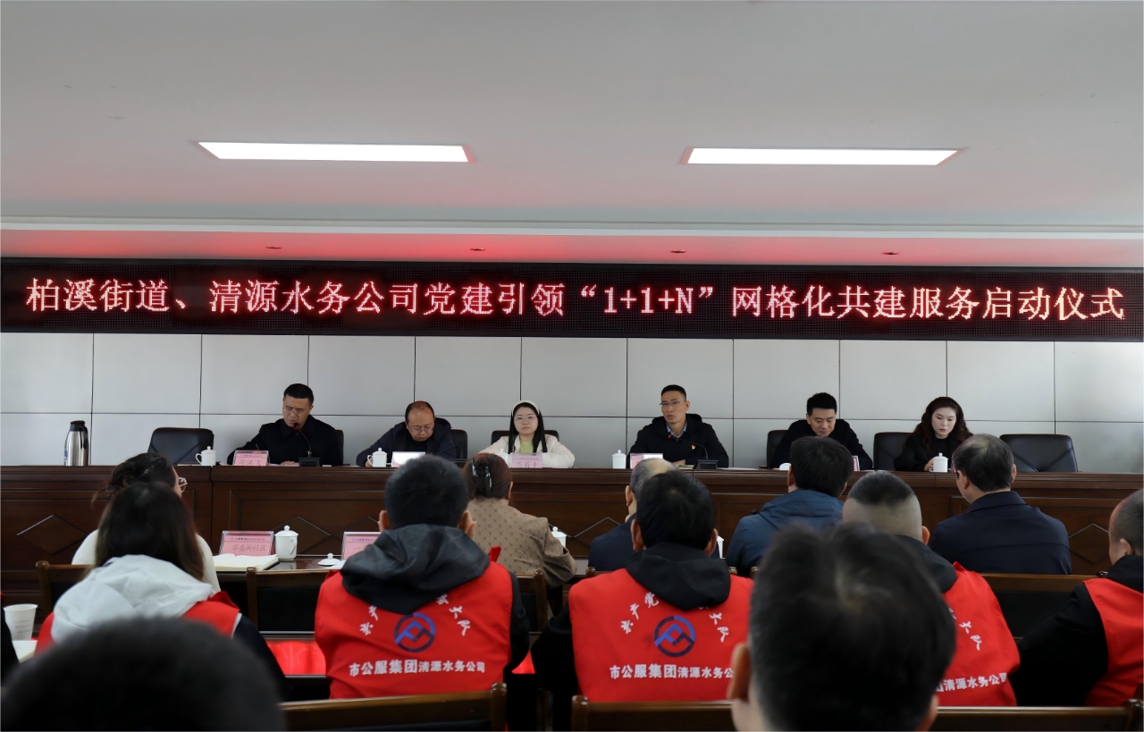 天泉公司與柏溪街道簽署“1+1+N”網(wǎng)格化共建服務(wù)協(xié)議