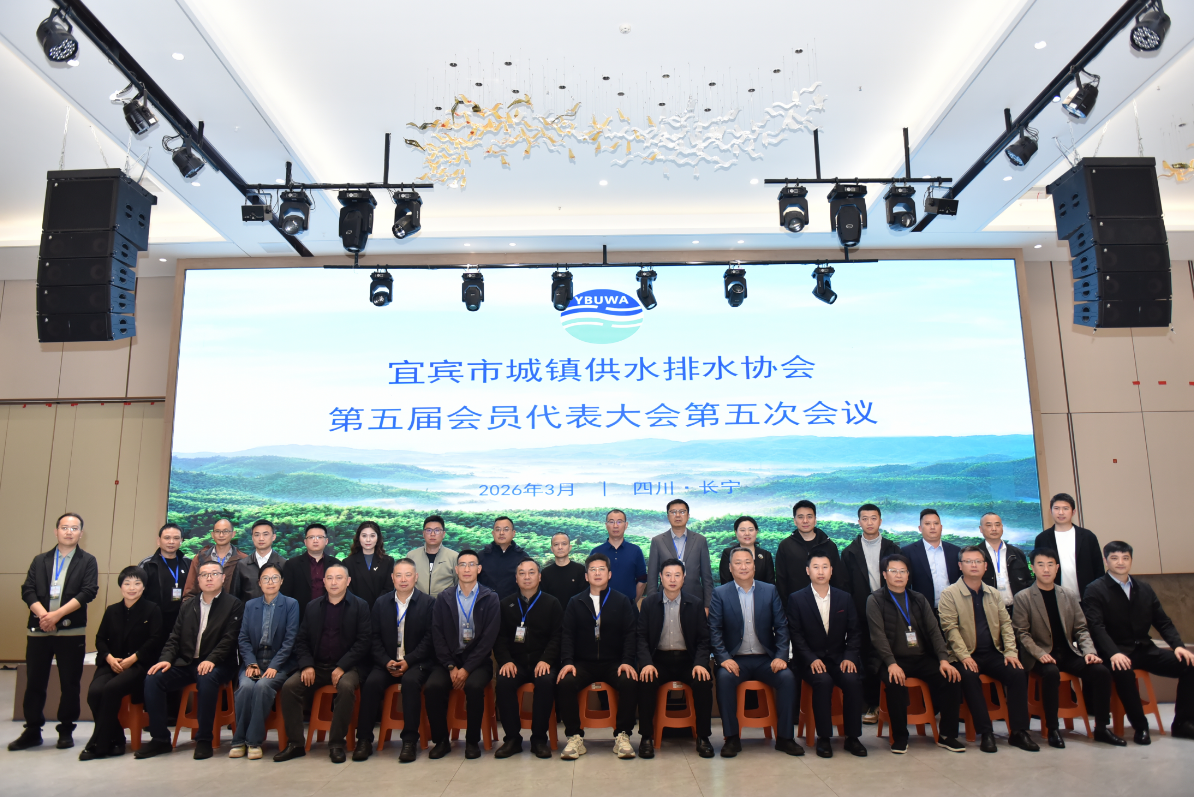 智繪水務(wù)新畫(huà)卷，潮涌三江再揚(yáng)帆——宜賓市城鎮(zhèn)供水排水協(xié)會(huì)第五屆會(huì)員代表大會(huì)第五次會(huì)議圓滿(mǎn)召開(kāi)