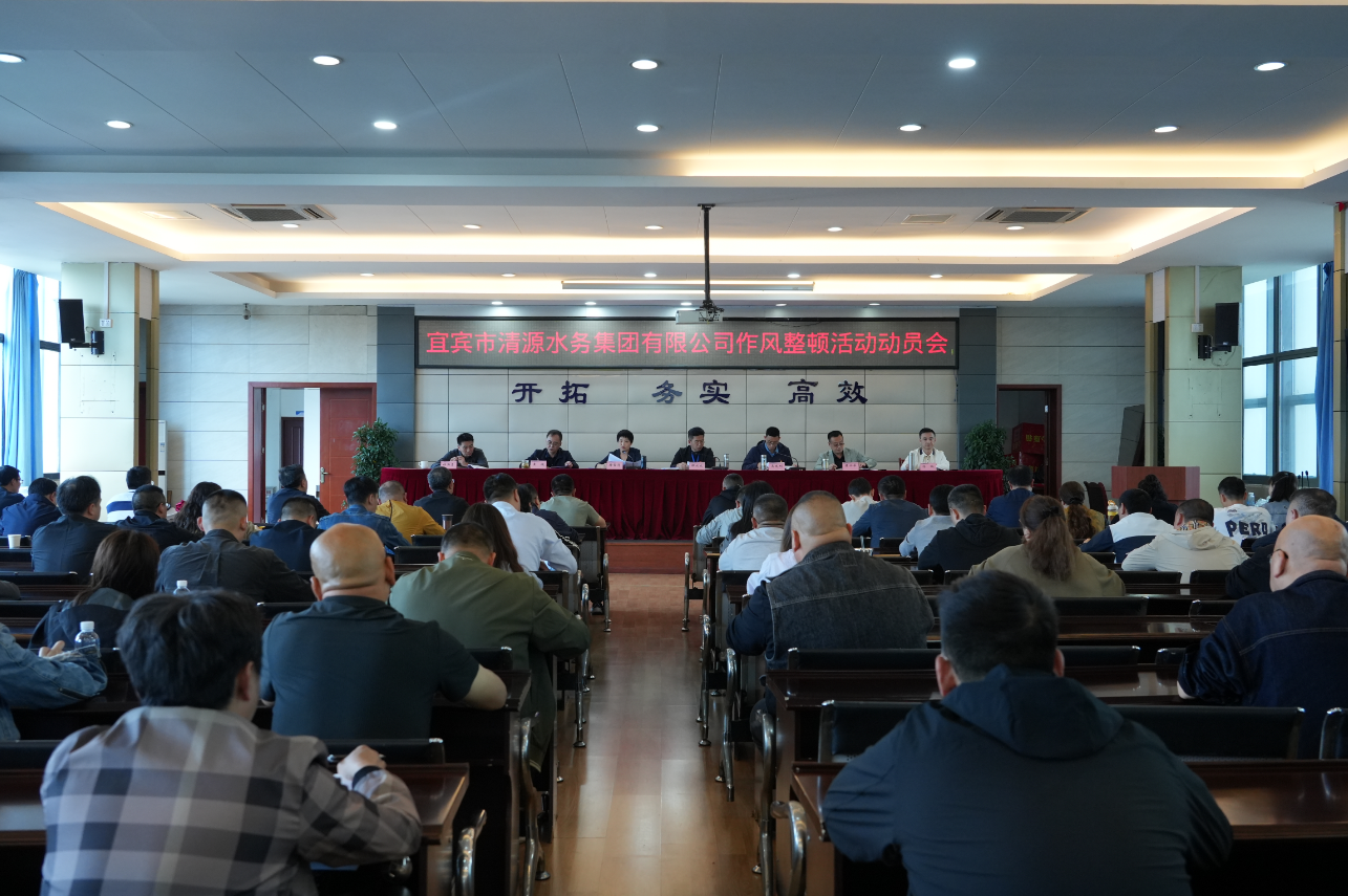 清源水務(wù)公司召開(kāi)作風(fēng)整頓活動(dòng)動(dòng)員會(huì)